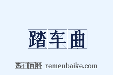踏车曲是什么意思的图片